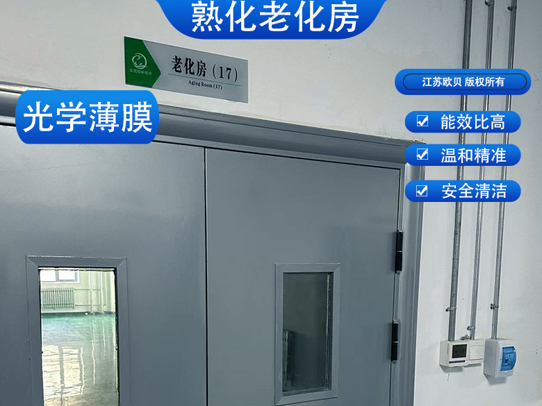 光学薄膜熟化老化房新方案：空气能热泵与智
