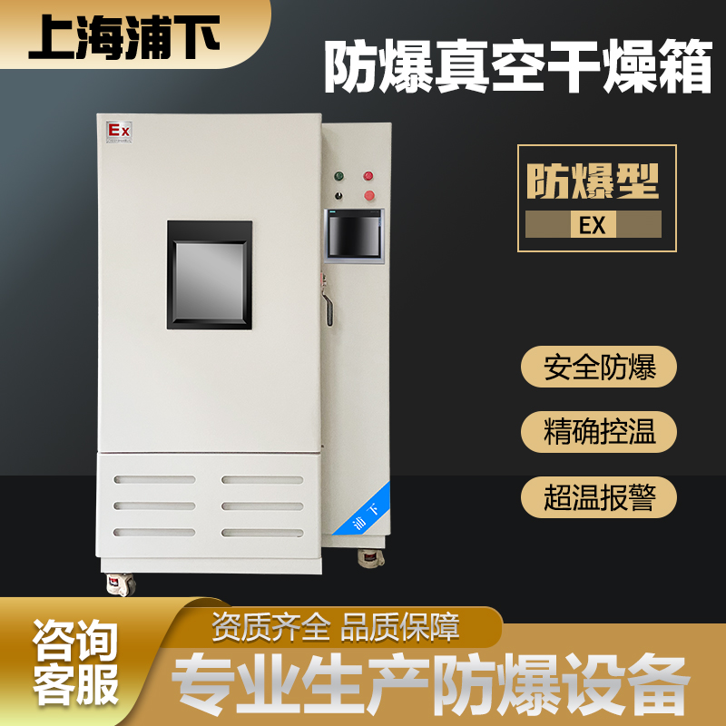 防爆低温干燥箱（西门子触摸屏）