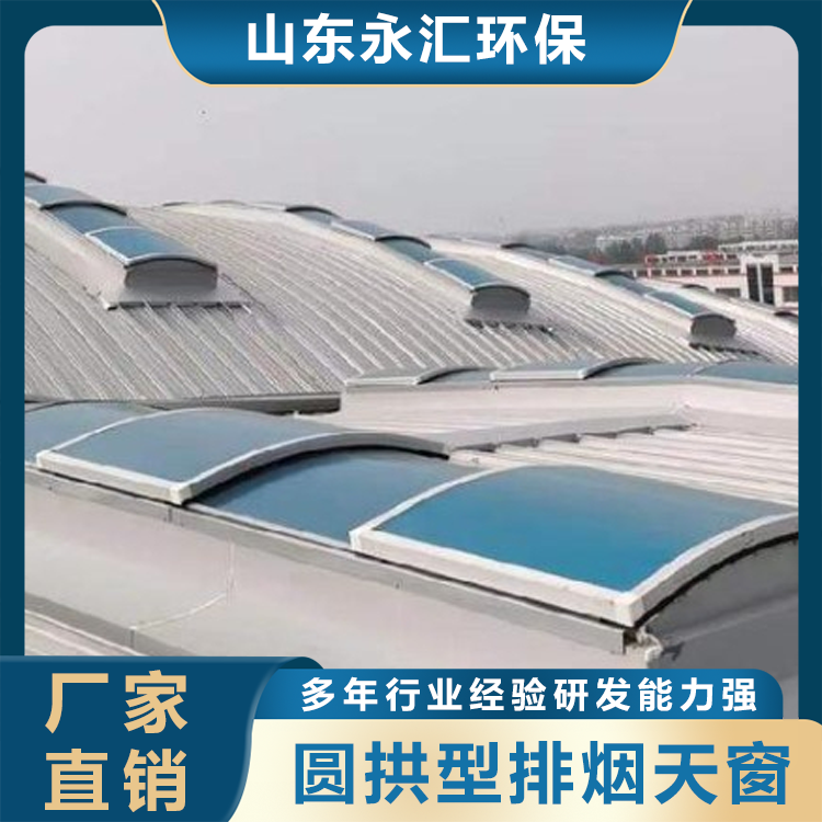 圆拱型排烟天窗
