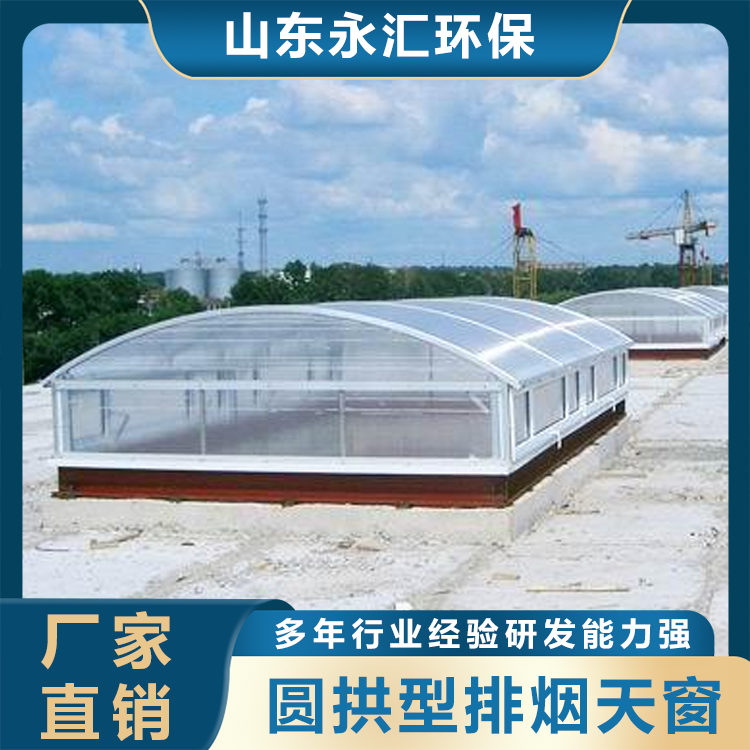 圆拱型排烟天窗