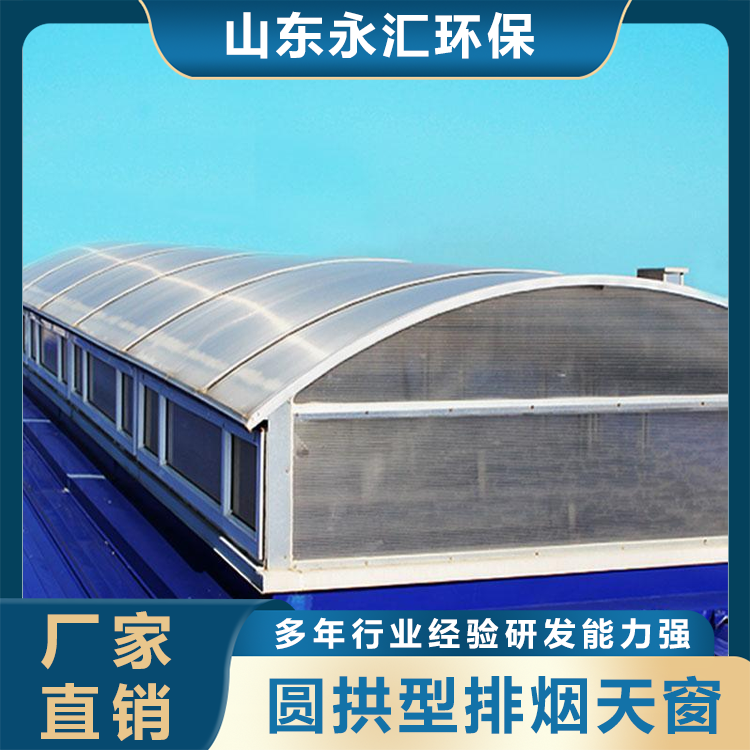 圆拱型排烟天窗