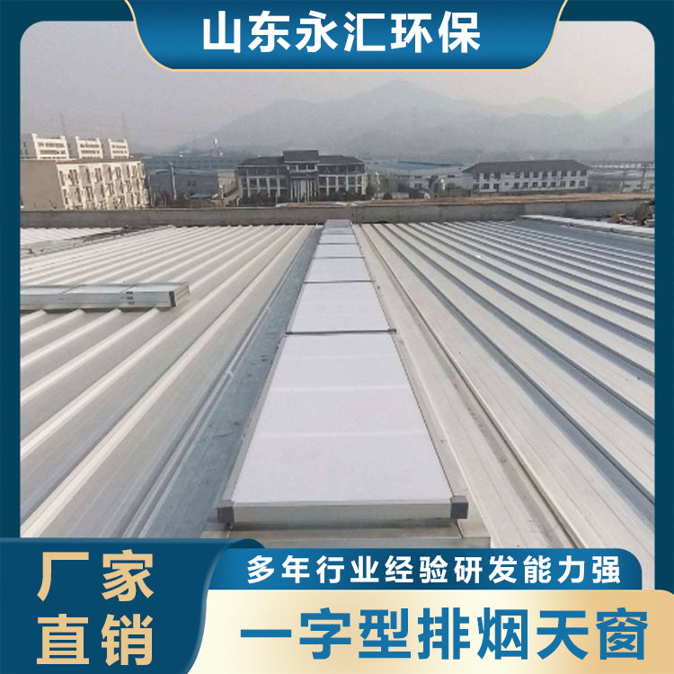 一字型排烟天窗