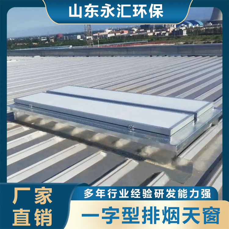 一字型排烟天窗