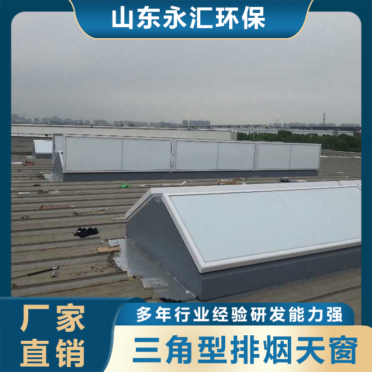 三角型排烟天窗
