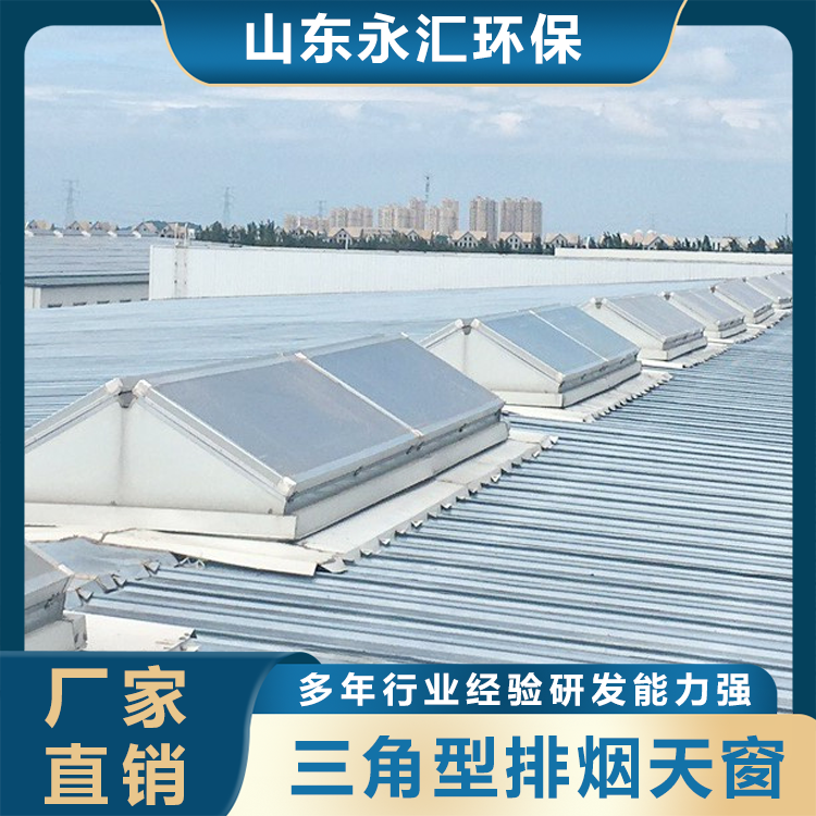 三角型排烟天窗
