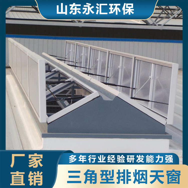 三角型排烟天窗