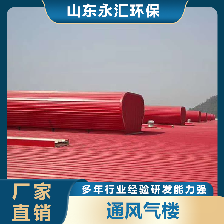 通风气楼