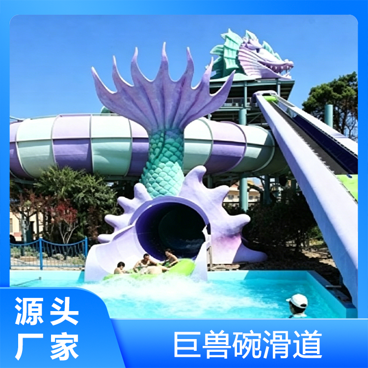巨兽碗滑道