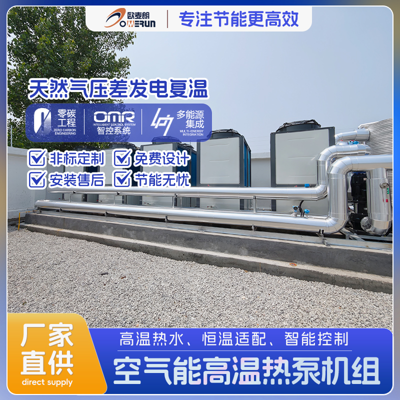 天然.气压差发电复温用高温热泵