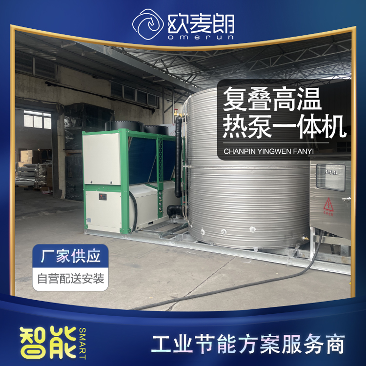 复叠高温热泵一体机
