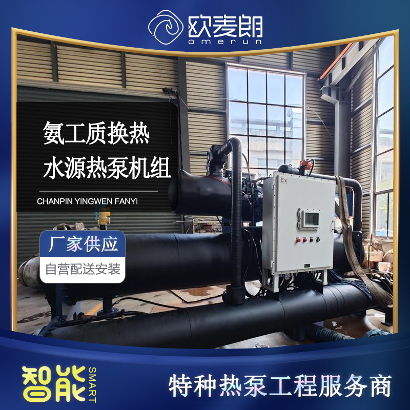 氨工质换热水源热泵