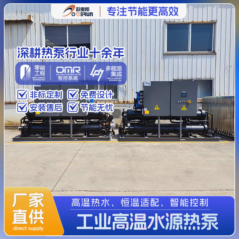 纯水加热用水源热泵