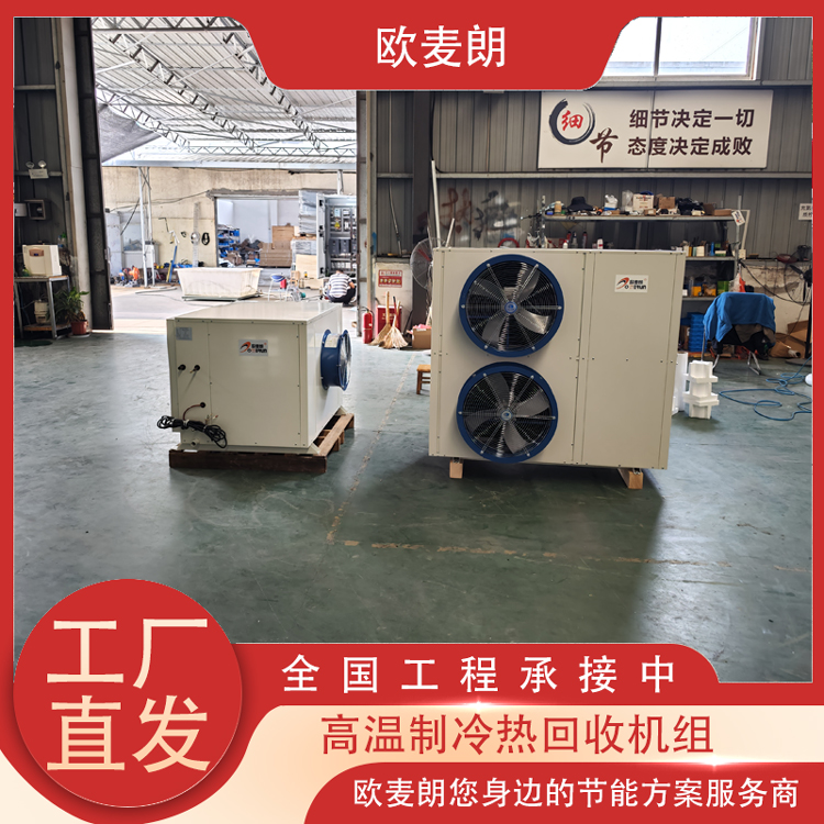 高温制冷热回收机组