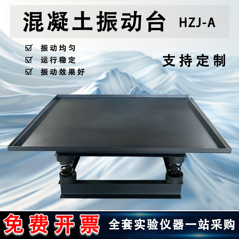 混凝土振动台