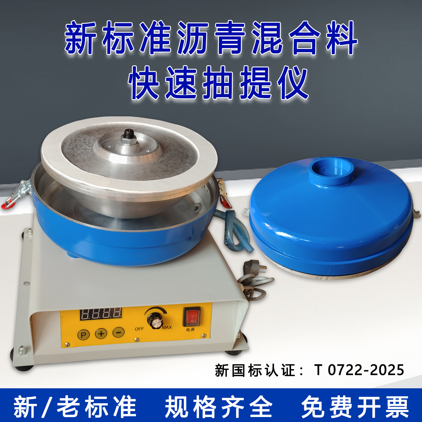沥青混合料离心式快速抽提仪