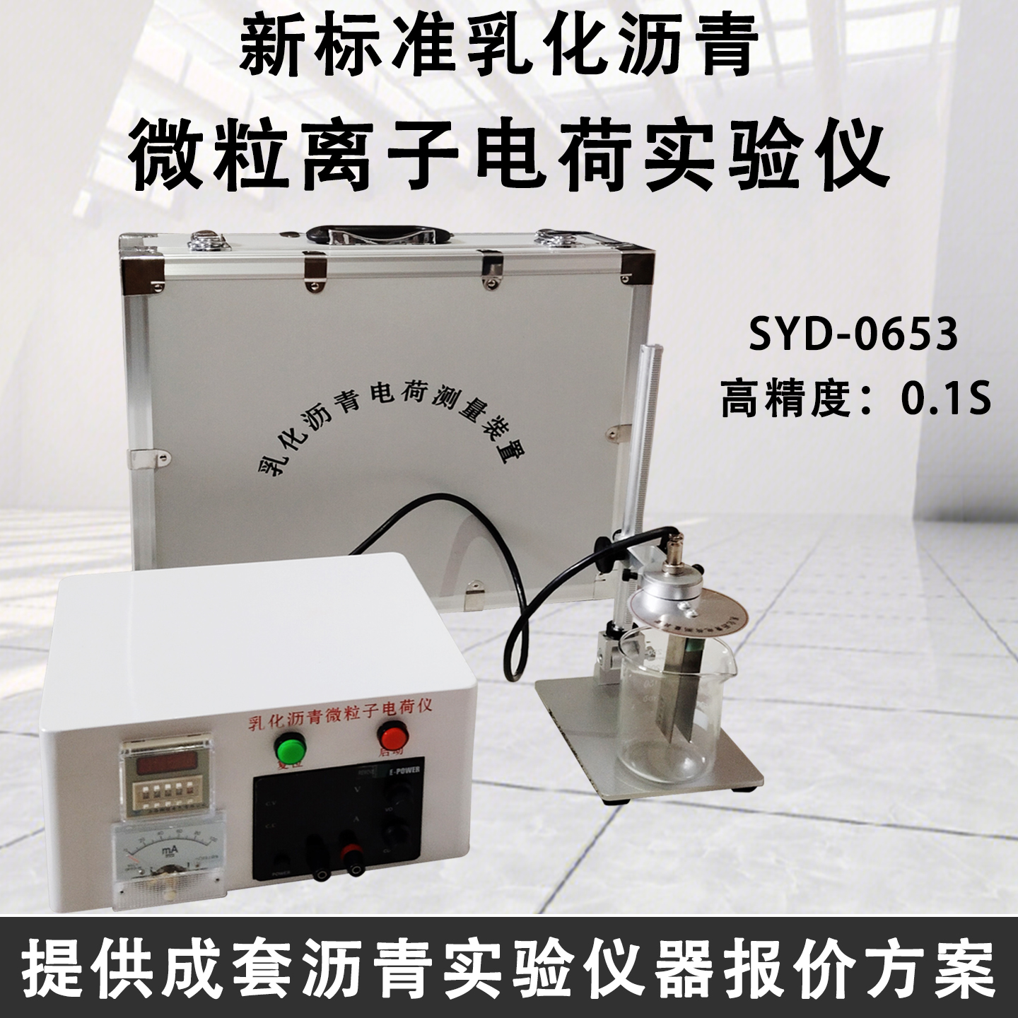 乳化沥青电荷测定仪