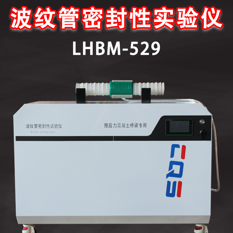 波纹管密封性测定仪