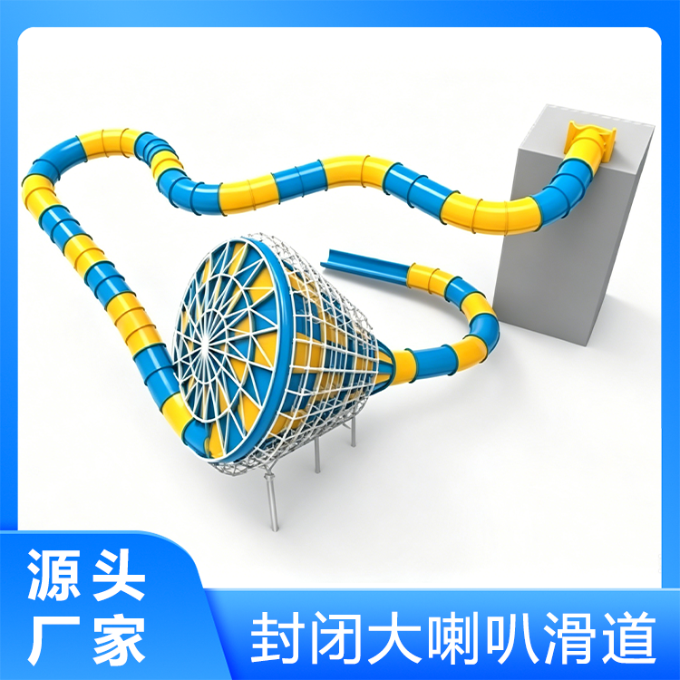 封闭大喇叭滑道