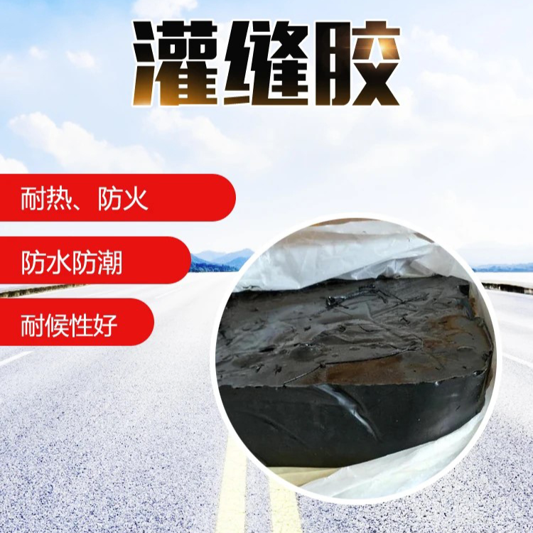 路面沥青灌缝密封胶