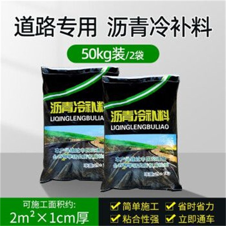 沥青冷补料
