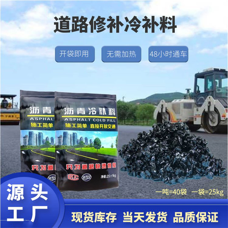 道路应急抢修沥青冷补料