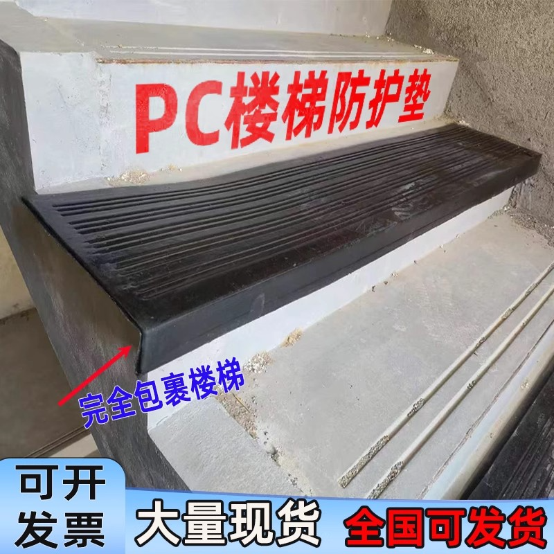 预制楼梯防护垫