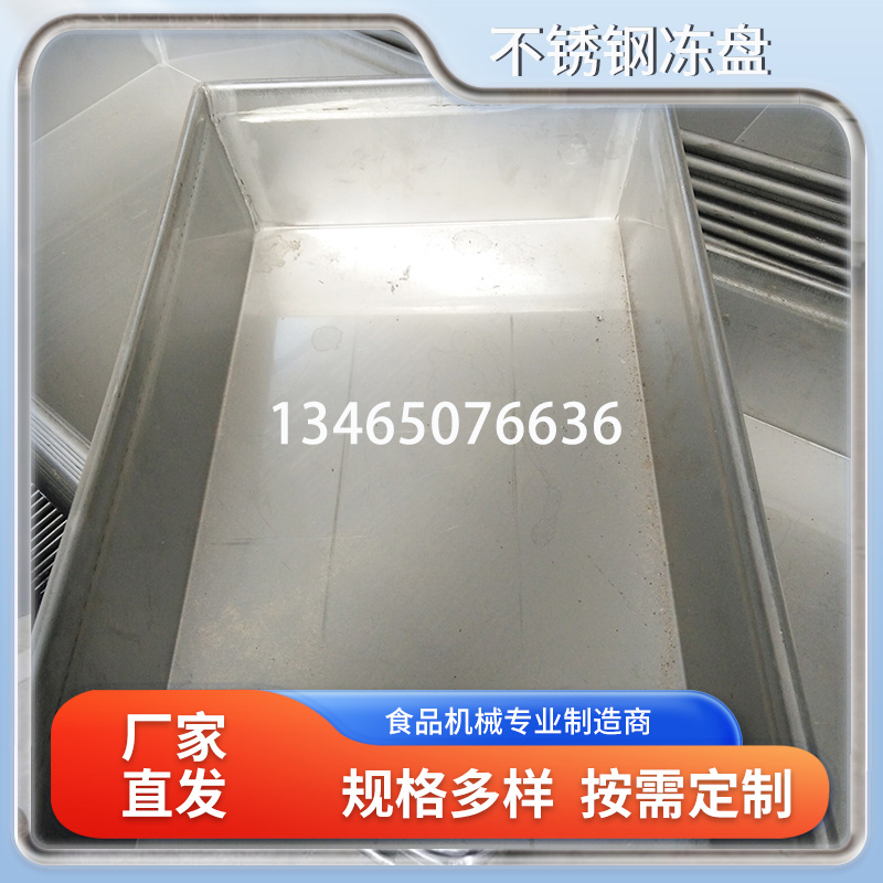 不锈钢冻盘