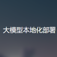 大模型本地化部署