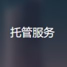 托管服务