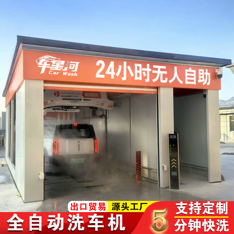 车星河全自动洗车机电脑无接触智能商用扫码洗车设备一体机洗车房