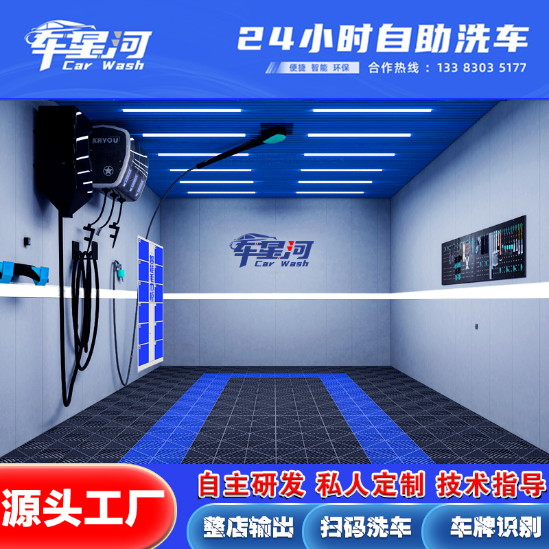 车星河自助洗车机商用24小时无人扫码系统软件自助洗车设备一体机