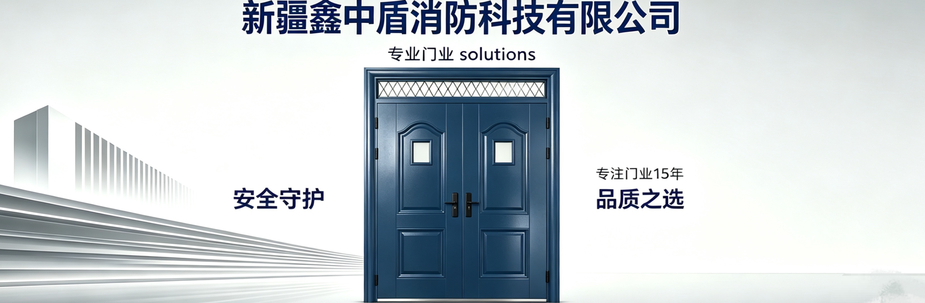 新疆鑫中盾消防科技