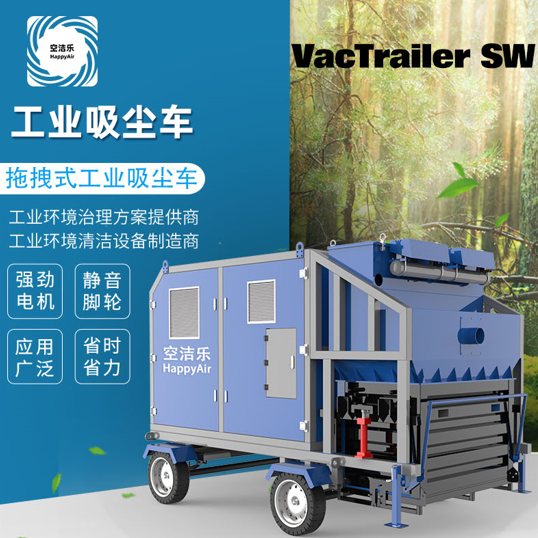空洁乐 VacTrailer SW大功率移动拖拽式工业吸尘车