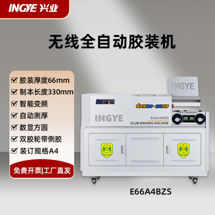 [A4幅面胶装机]E66A4BZS胶装机