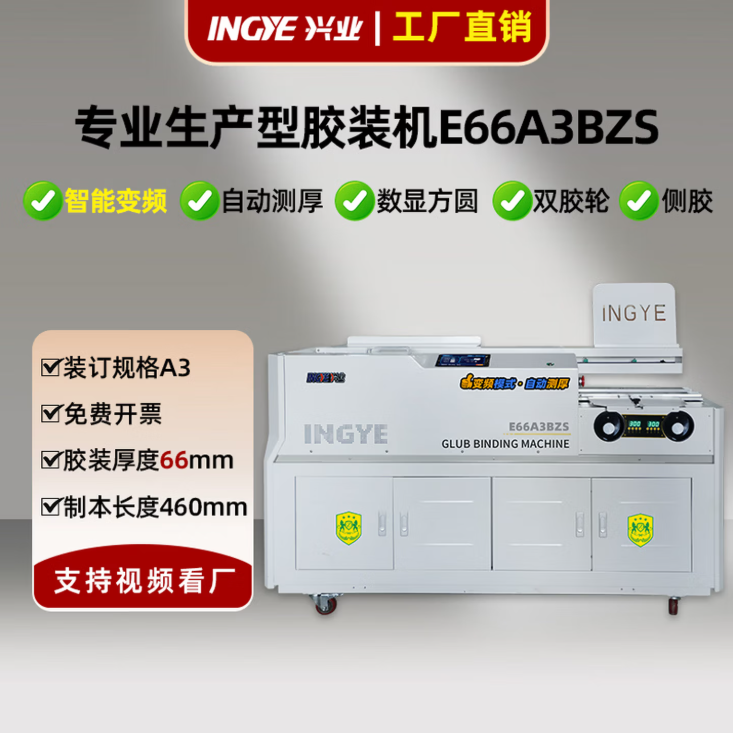 [A3幅面胶装机]E66A3BZS胶装机