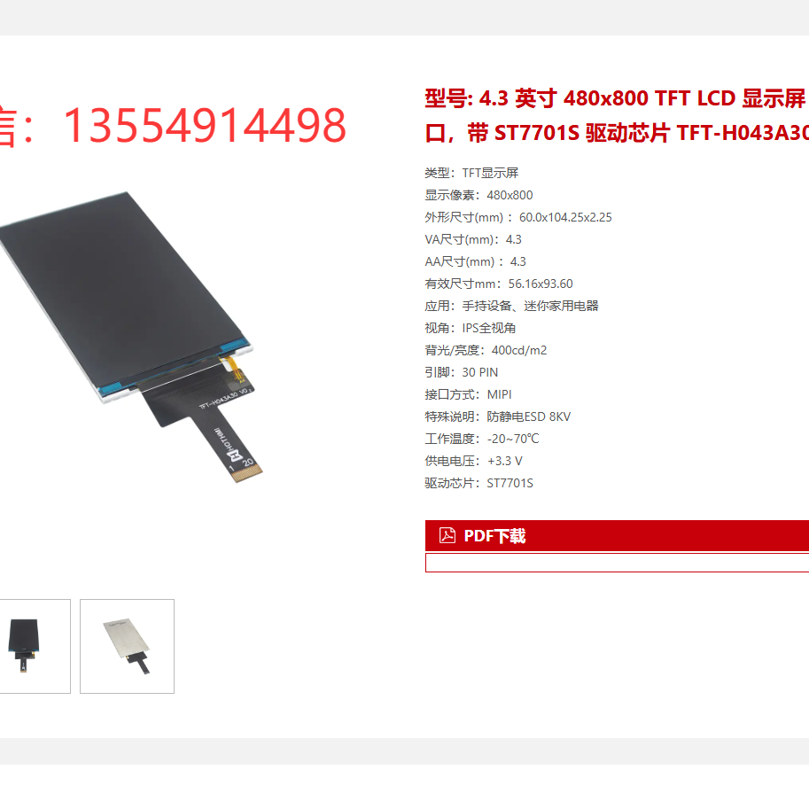 4.3寸LCD 人脸测温机 人脸识别机 液晶模组 TFT-H043A30