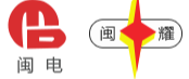 福州闽耀电瓷电器有限公司