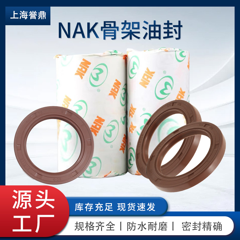 NAK骨架油封 高耐磨耐老化 全型号现货充足 进口油封