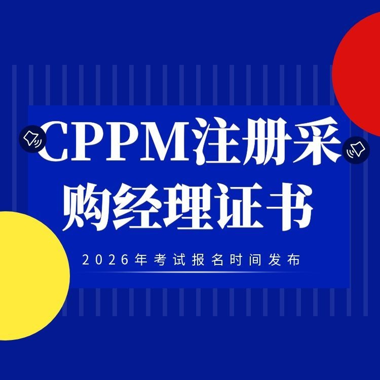 2026年CPPM注册采购经理证书报考时间
