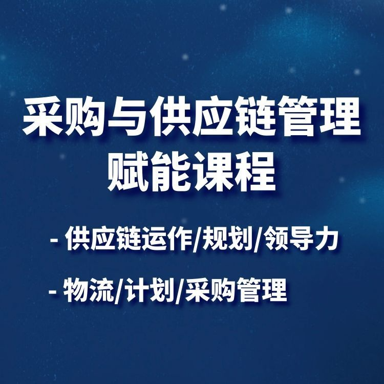采购与供应链管理赋能课程_打造企业核心竞争力