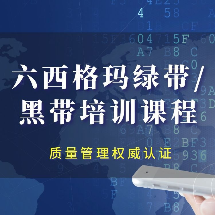 六西格玛绿带/黑带培训课程