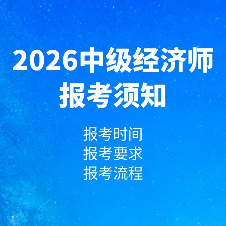 2026年中级经济师报考须知
