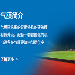 气膜简介