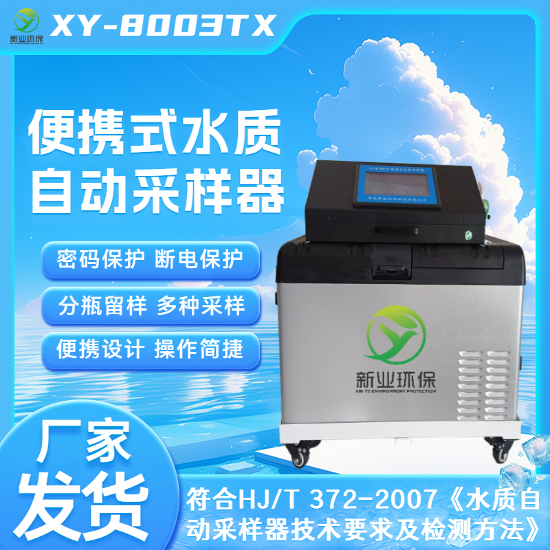XY-8003TX便携式水质自动采样器
