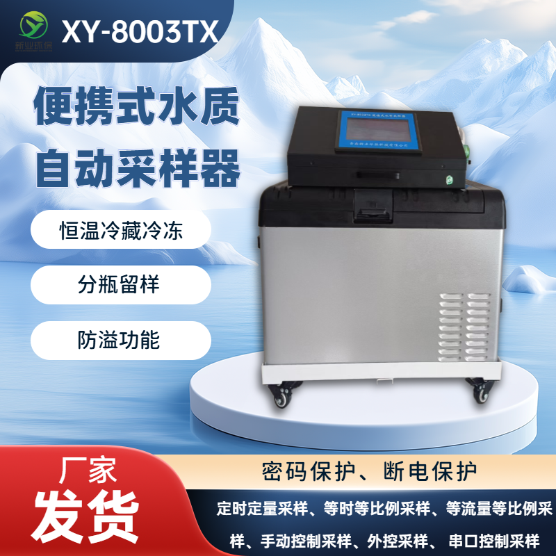 XY-8003TX型便携式水质自动采样器