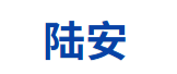 阳谷陆安复合材料