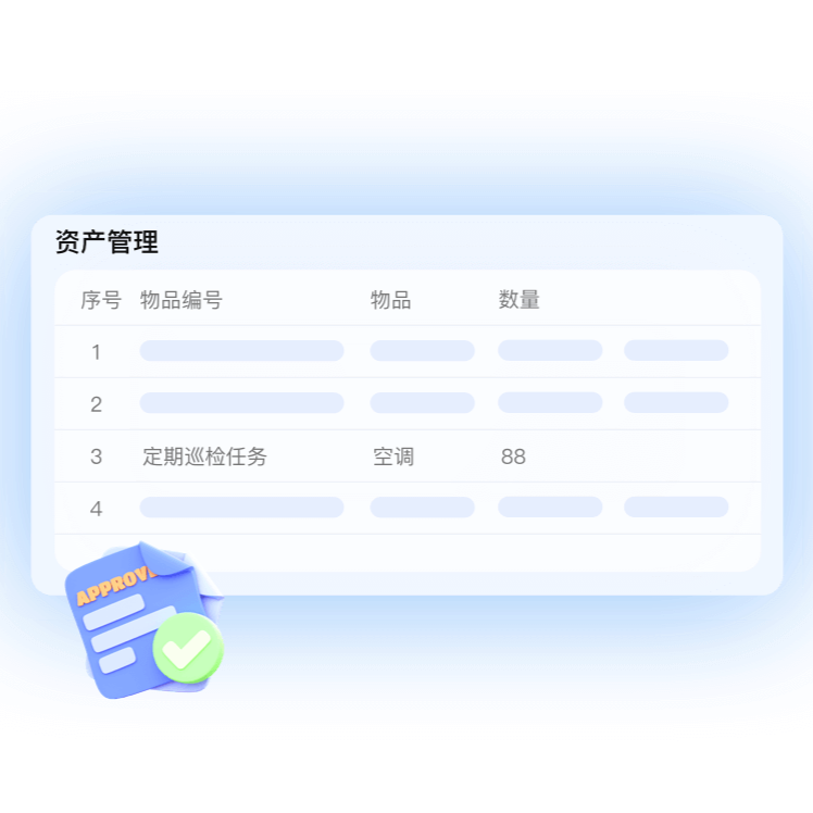 资产管理