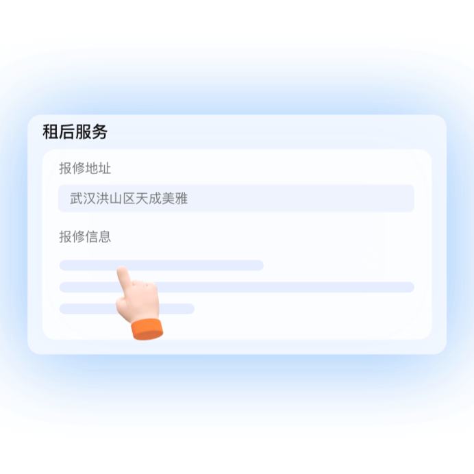 租后服务