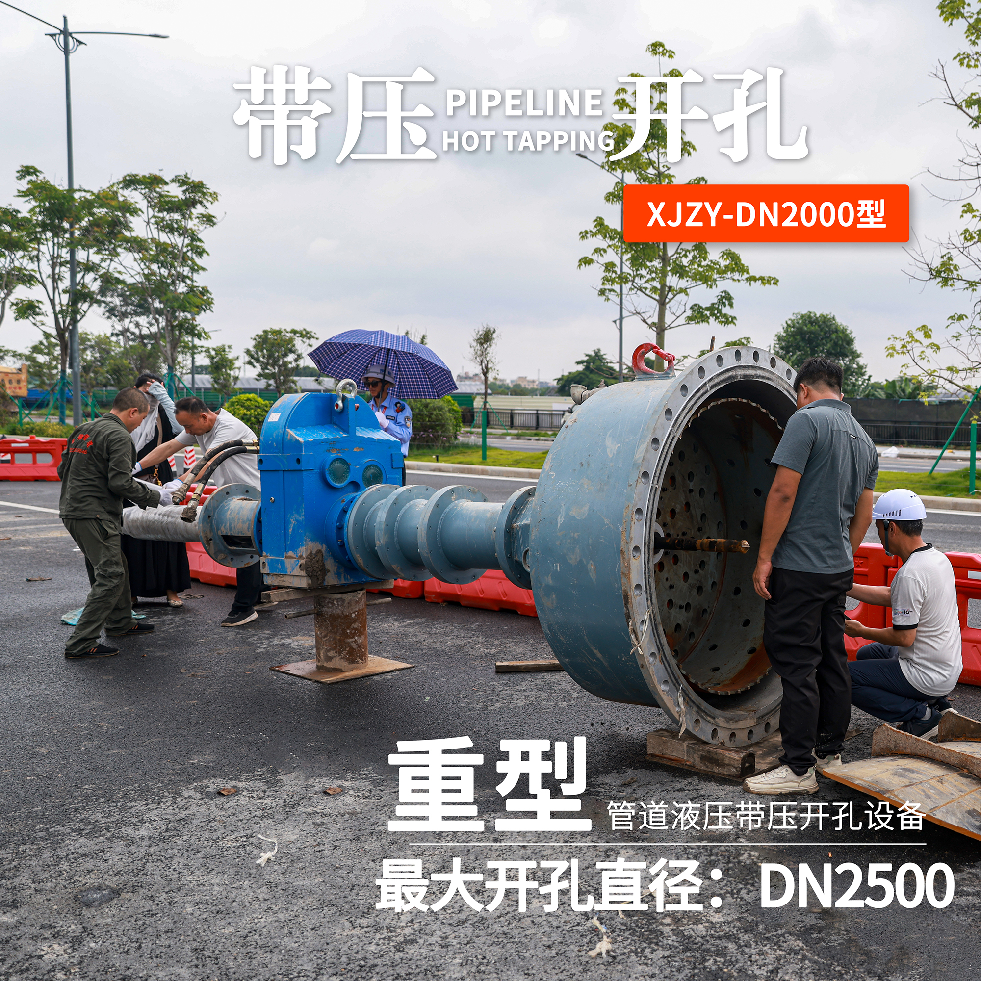 带压开孔机不停输野外施工作业管道开孔 先机XJZYDN2000