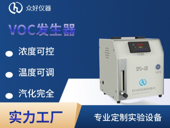 　VOC发生器的产品基础知识来了解下